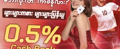 ကာစီနို အထူးဆု promotion